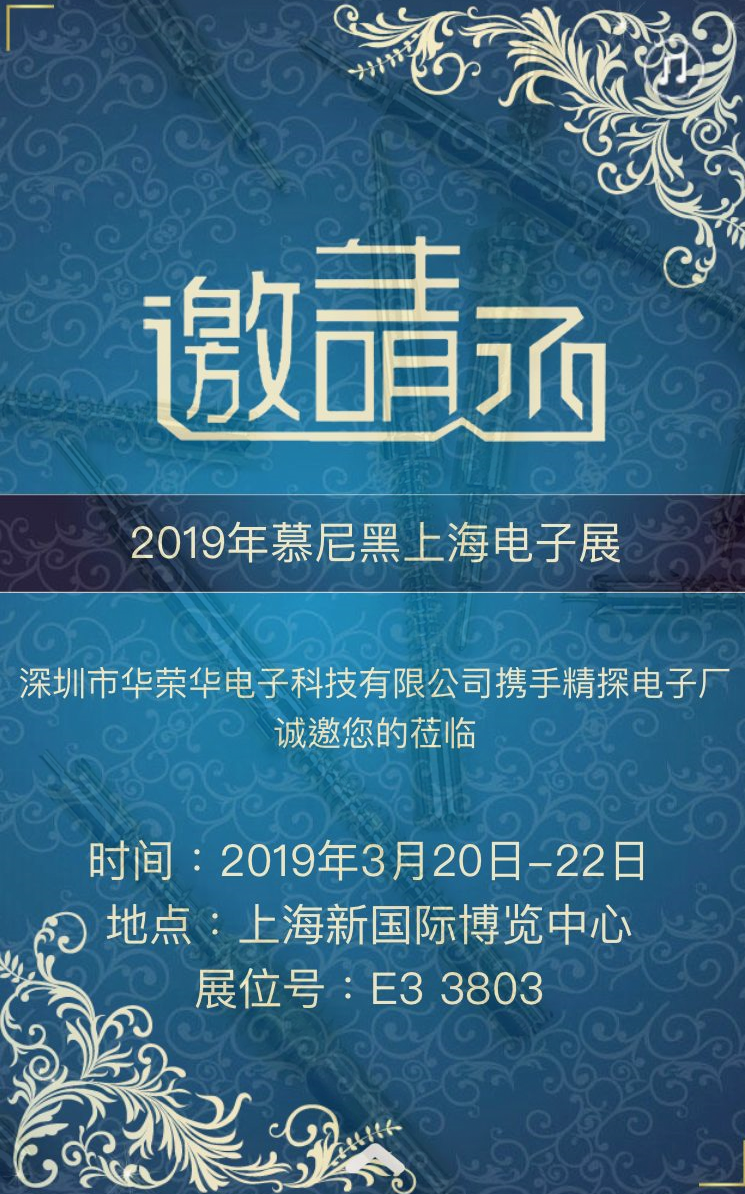 邀請廣大客戶蒞臨我司3月20日——上海慕尼黑電子展