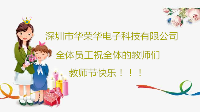 深圳市華榮華電子科技有限公司全體員工們祝全體教師們教師節快樂！！！