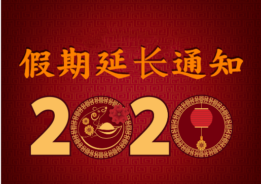 華榮華電子 — 2020年“春節”假期延長通知！