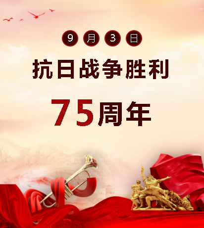 9.03中國人民抗日戰爭勝利紀念日  銘記歷史，吾輩自強