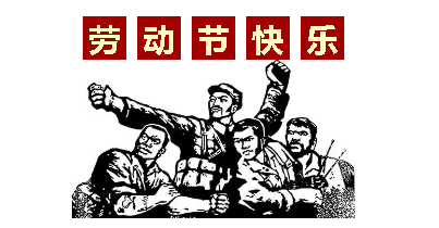 熱血“五一”感恩付出，華榮華電子“五一”勞動(dòng)節(jié)，放假通知